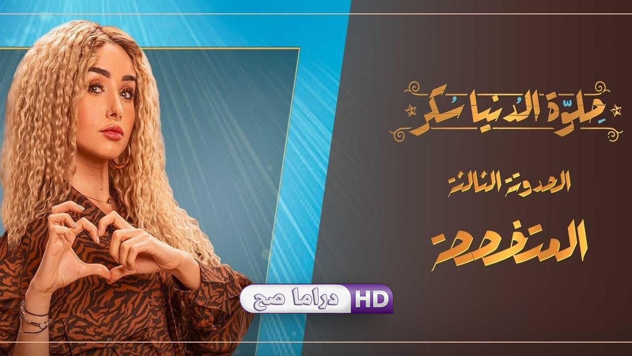 مسلسل حلوة الدنيا سكر - المتخصصة الحلقة 3 الثالثة