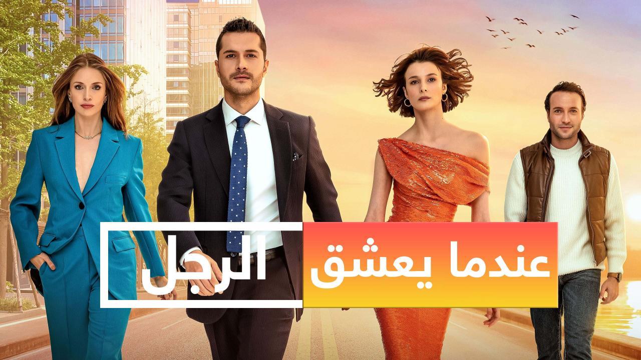 مسلسل عندما يعشق الرجل الحلقة 21 الحادية والعشرون مدبلجة