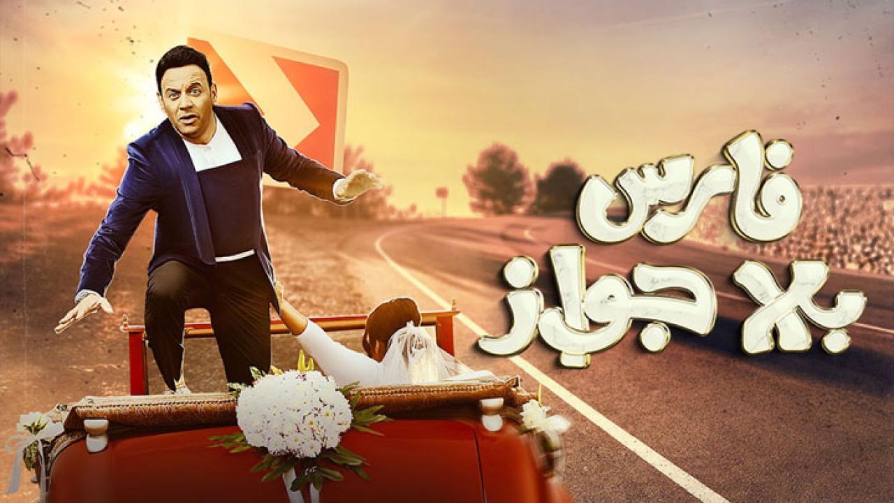 مسلسل فارس بلا جواز الحلقة 28 الثامنة والعشرون
