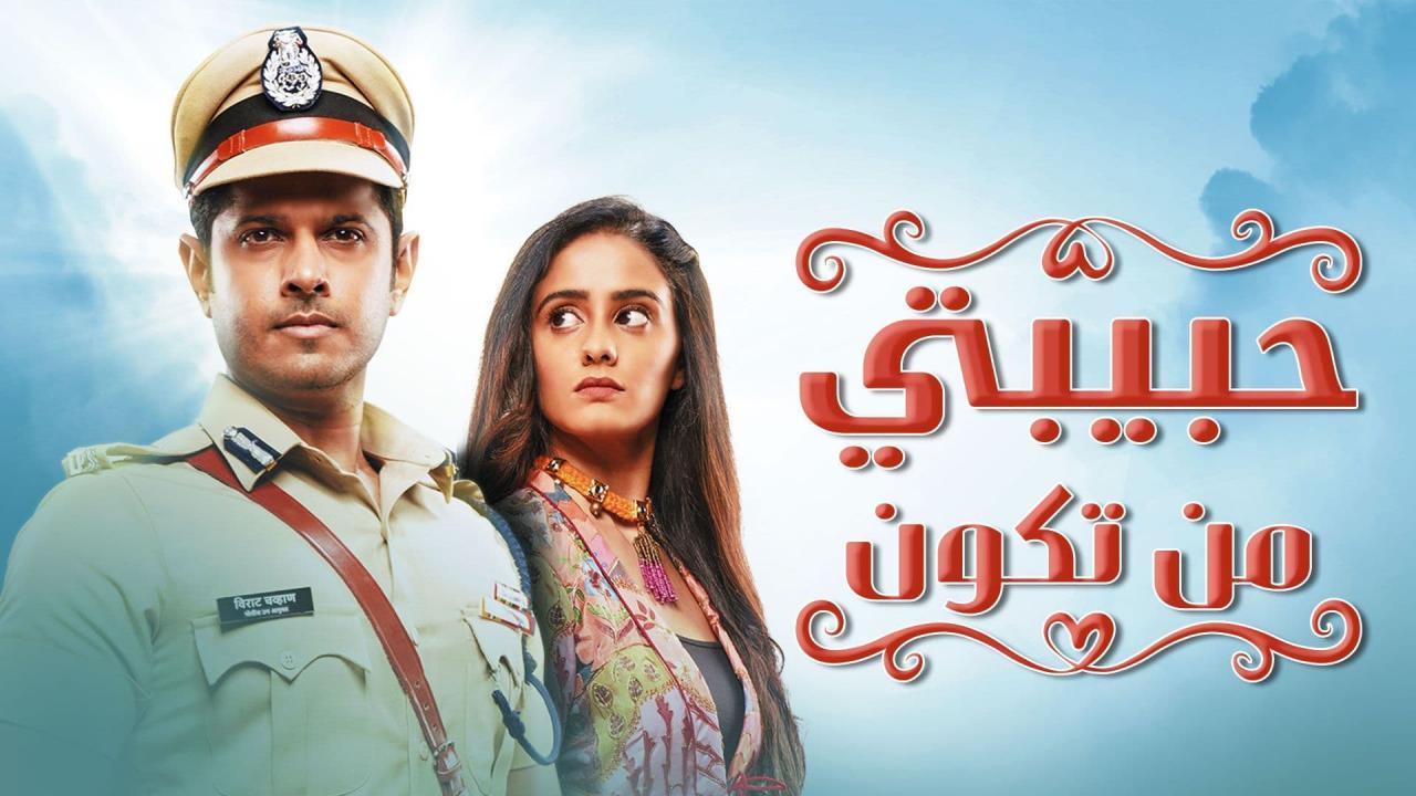 مسلسل حبيبتي من تكون الحلقة 97 السابعة والتسعون مدبلجة