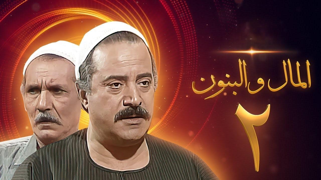 مسلسل المال والبنون 2 الحلقة 16 السادسة عشر