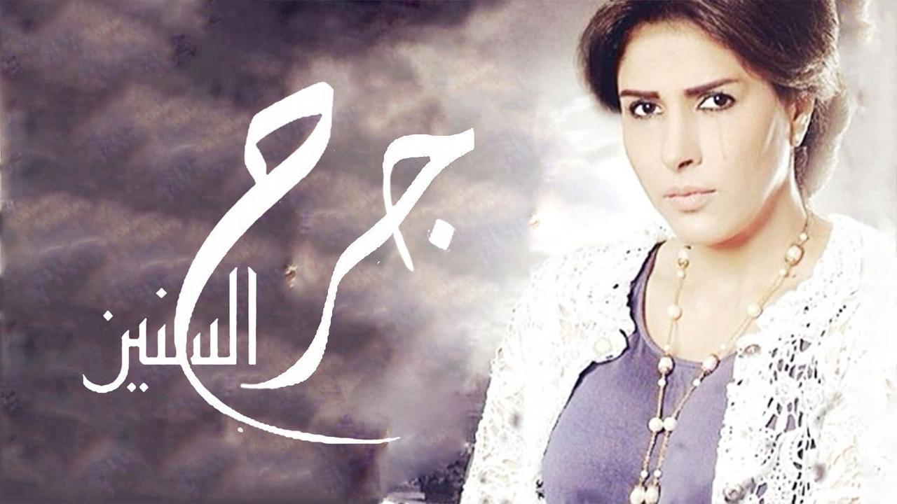 مسلسل جرح السنين الحلقة 9 التاسعة