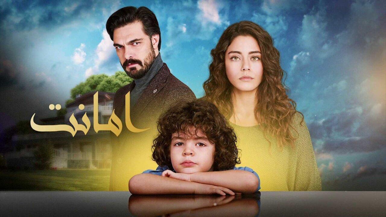 مسلسل الامانة الحلقة 646 مدبلجة