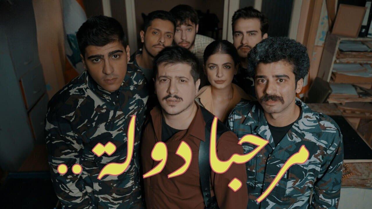 مسلسل مرحبا دولة الحلقة 8 الثامنة