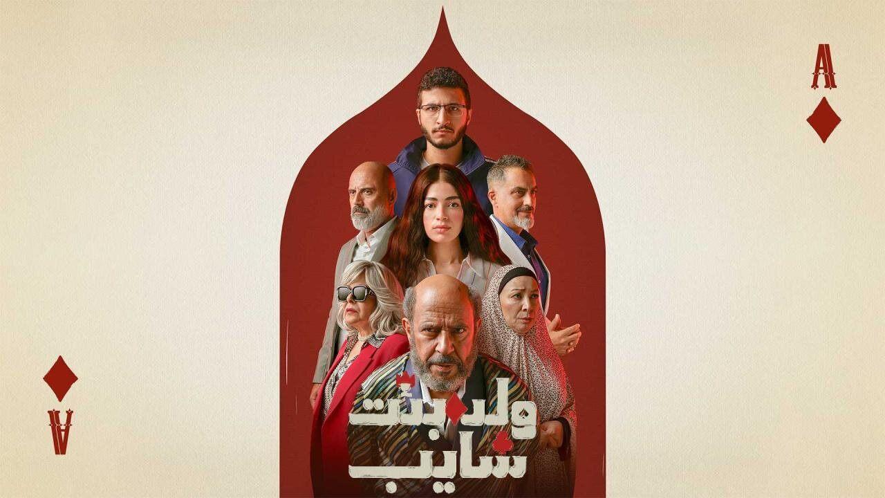 مسلسل ولد وبنت وشايب