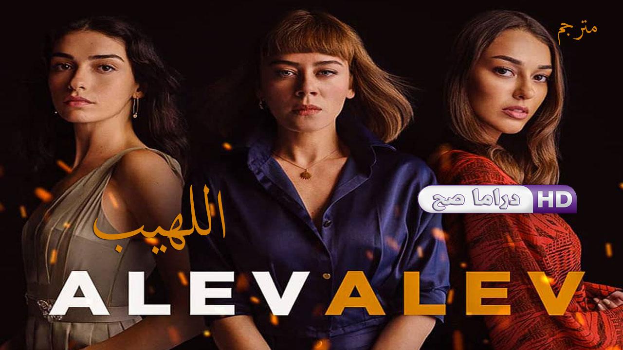 مسلسل اللهيب الحلقة 21 الحادية والعشرون مترجمة