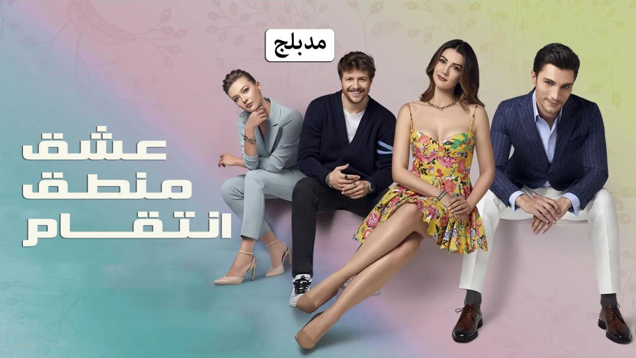 مسلسل عشق منطق انتقام الحلقة 73 الثالثة والسبعون مدبلجة