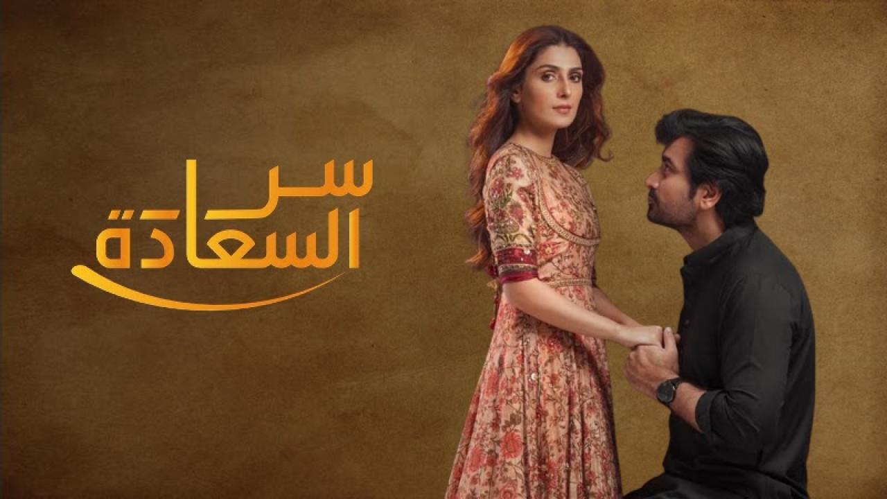 مسلسل سر السعادة الحلقة 11 الحادية عشر مدبلجة