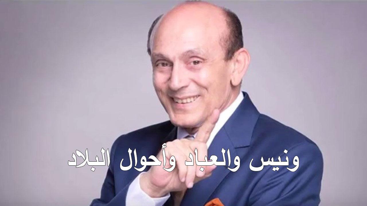 مسلسل ونيس والعباد وأحوال البلاد الحلقة 60 الستون والاخيرة