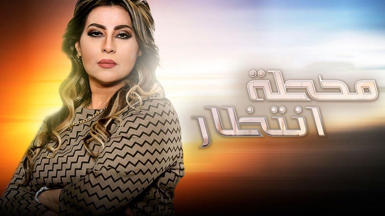 مسلسل محطة انتظار الحلقة 20 العشرون