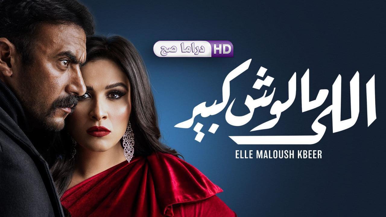 مسلسل اللي مالوش كبير الحلقة 4 الرابعة
