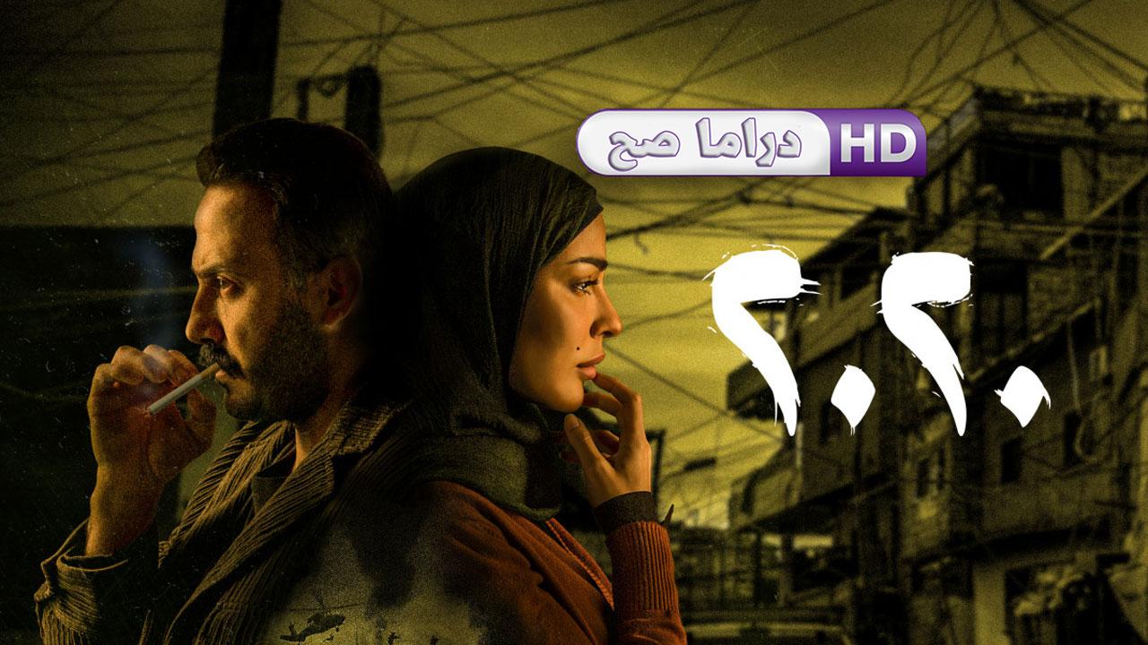 مسلسل عشرين عشرين الحلقة 4 الرابعة