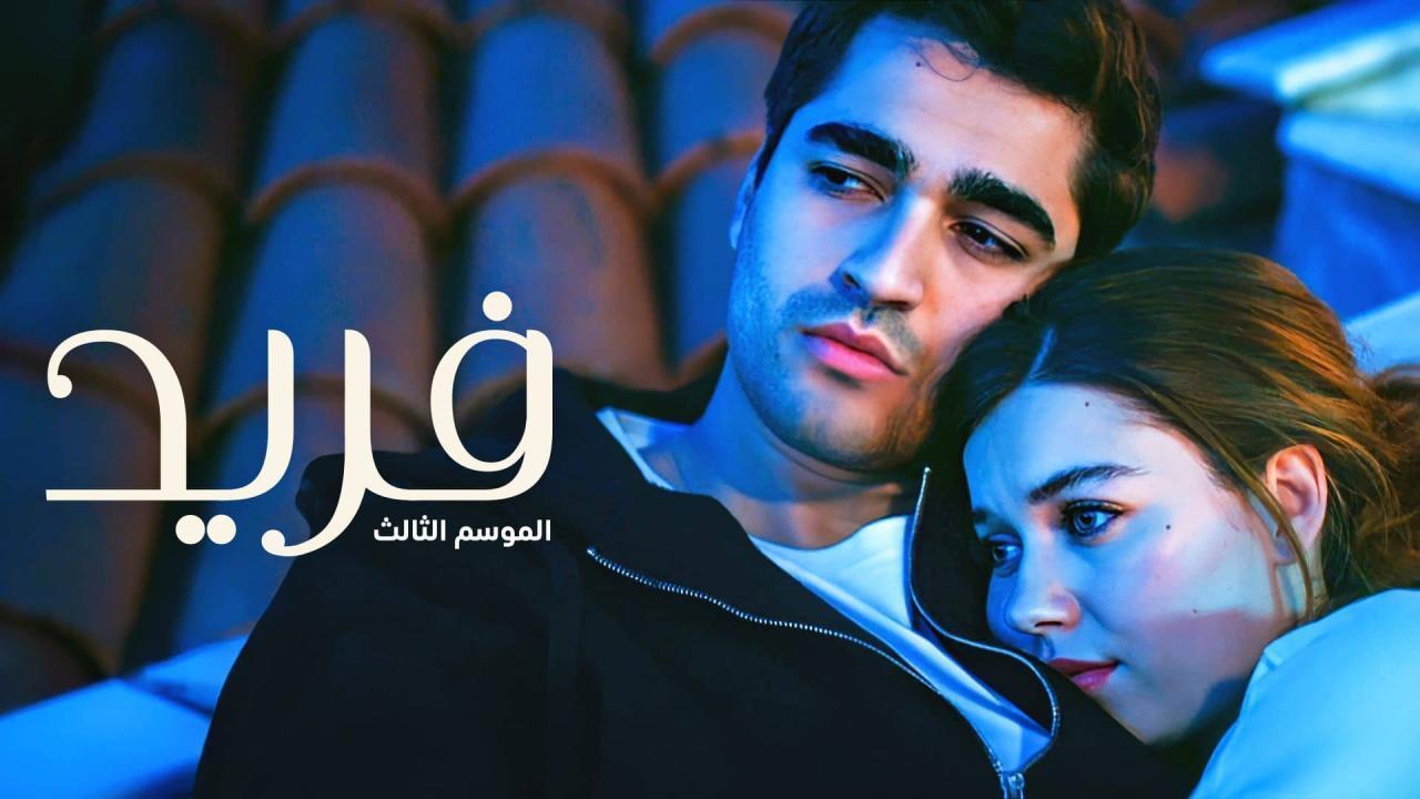 مسلسل فريد 3 الحلقة 138 مدبلجة
