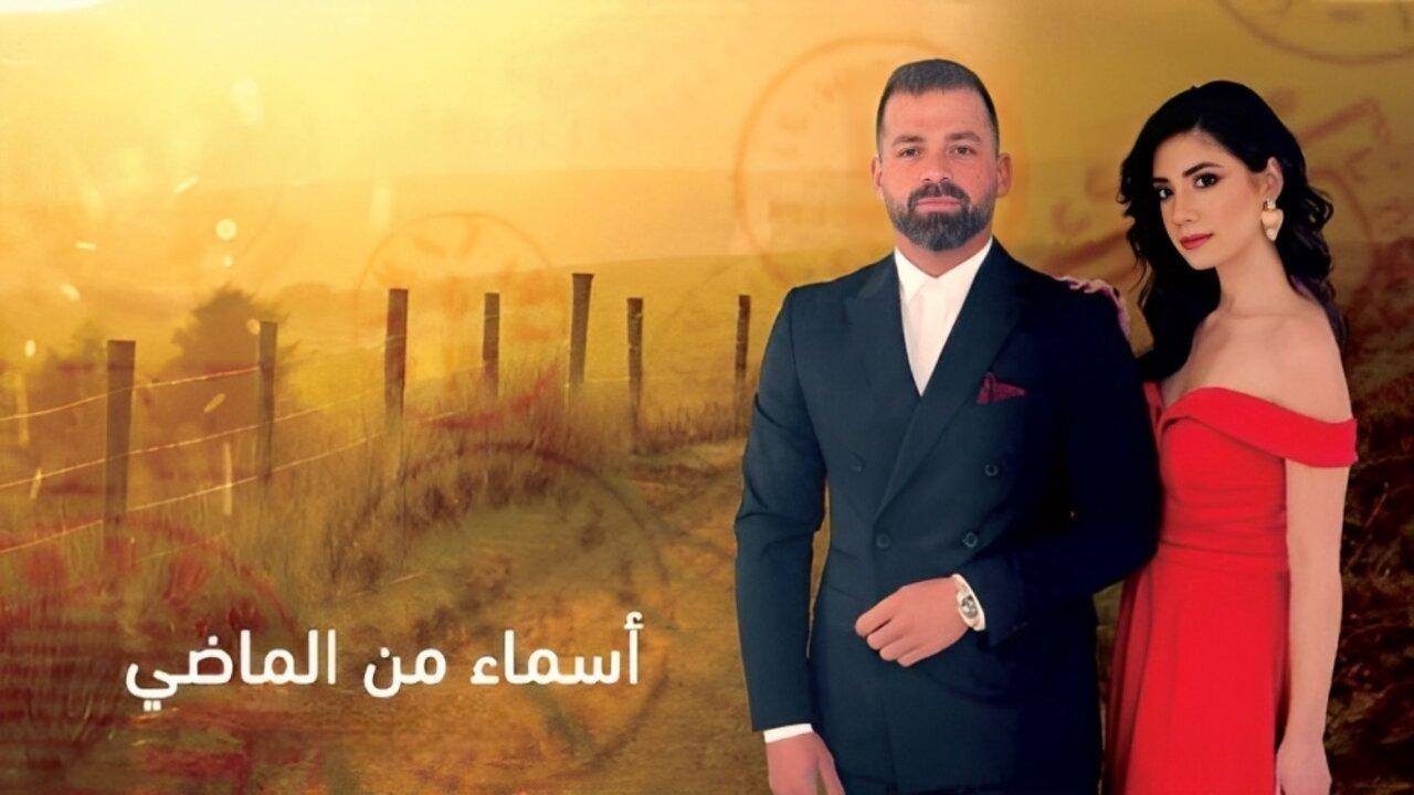 مسلسل اسماء من الماضي الحلقة 39 التاسعة والثلاثون