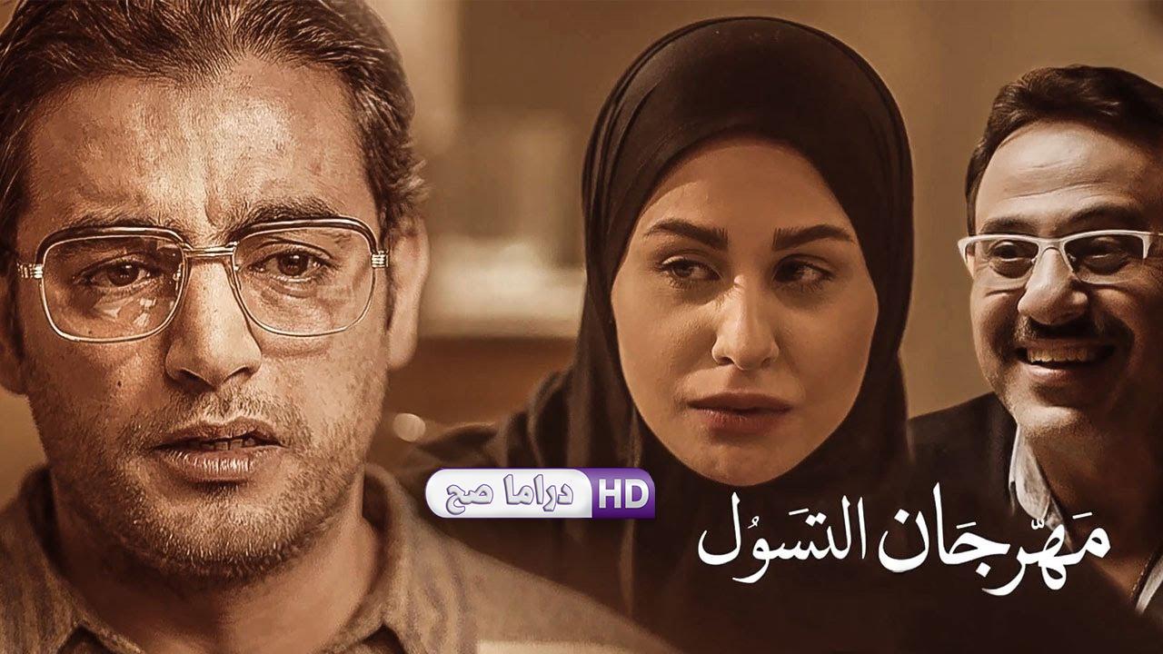 مسلسل نصيبي وقسمتك - مهرجان التسول الحلقة 3 الثالثة