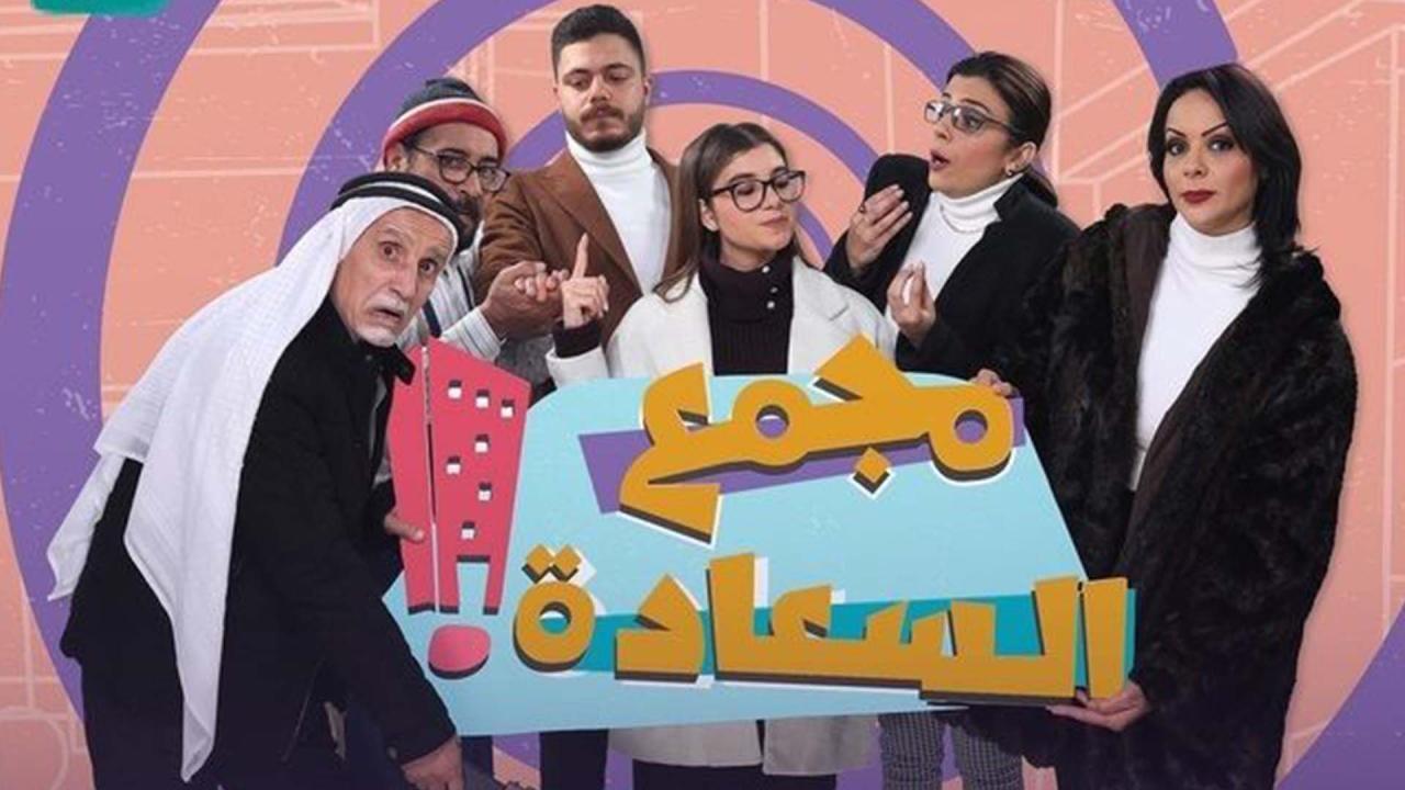 مسلسل مجمع السعادة الحلقة 17 السابعة عشر
