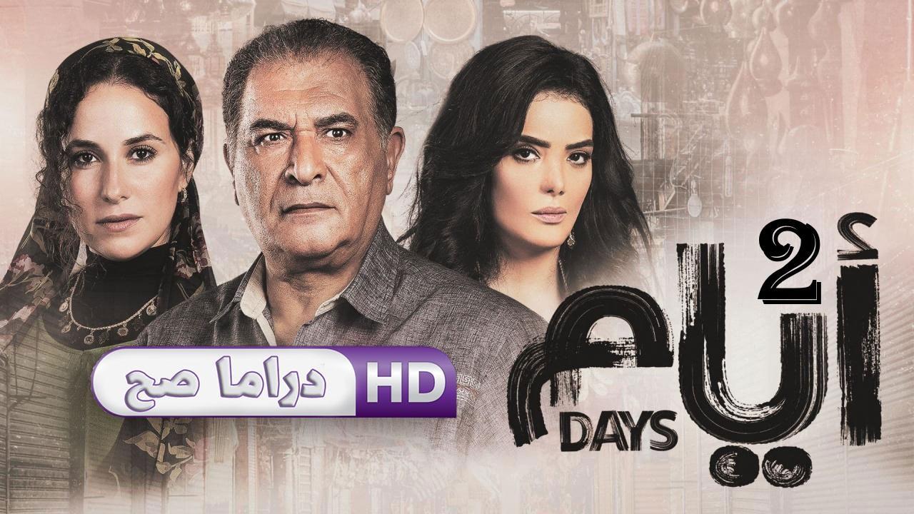 مسلسل أيام 2 الحلقة 2 الثانية