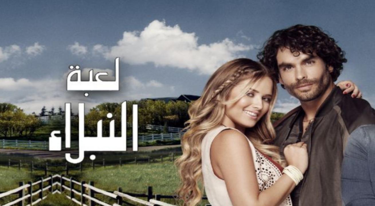 مسلسل لعبة النبلاء الحلقة 134 مدبلجة
