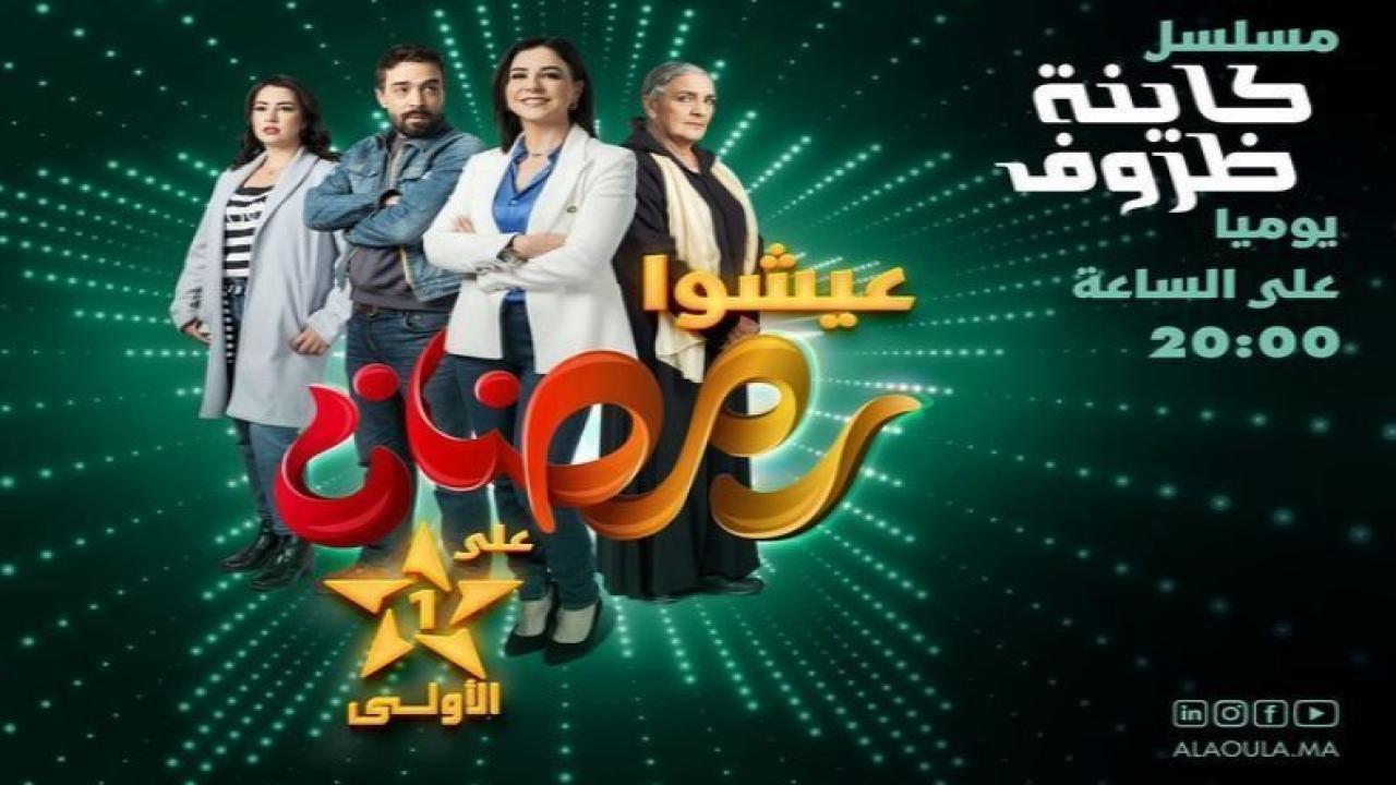 مسلسل كاينة ظروف الحلقة 5 الخامسة