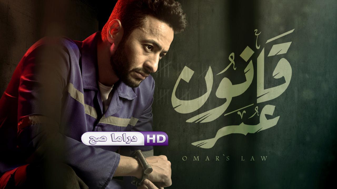 مسلسل قانون عمر الحلقة 10 العاشرة
