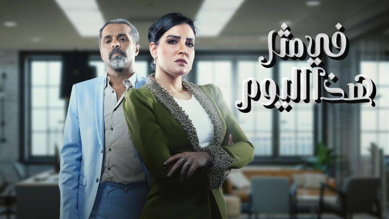 مسلسل في مثل هذا اليوم الحلقة 5 الخامسة
