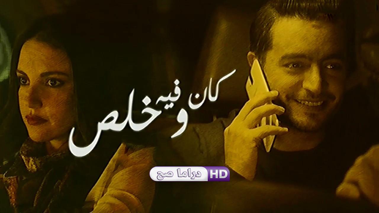 مسلسل نصيبي وقسمتك - كان فيه وخلص الحلقة 3 الثالثة