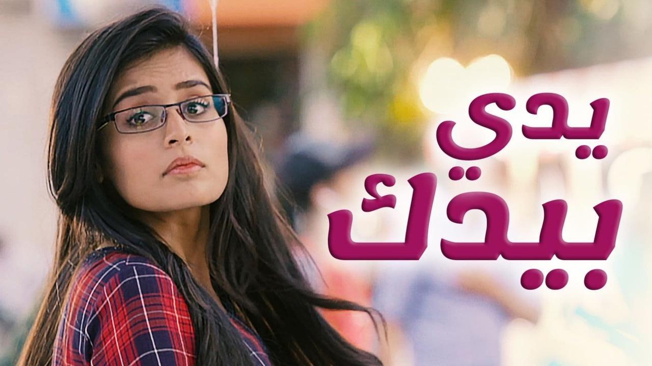 مسلسل يدي بيدك الحلقة 58 الثامنة والخمسون مدبلجة