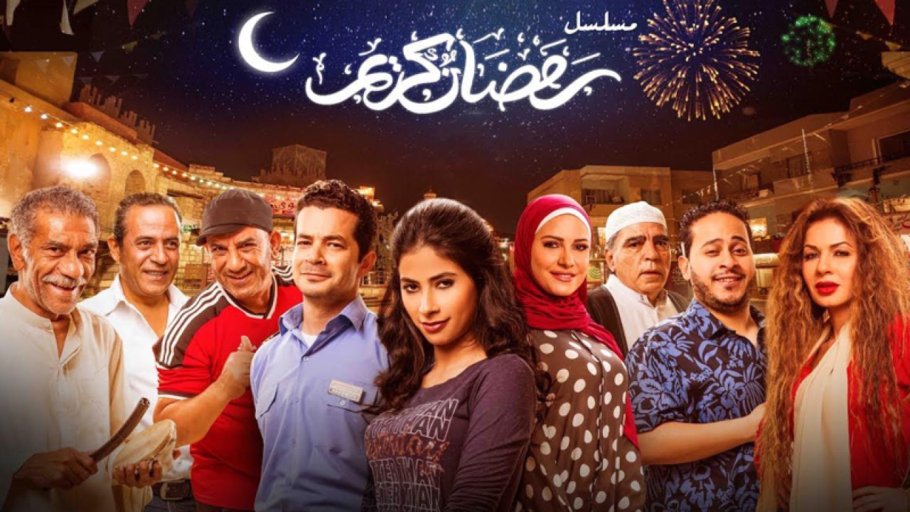 مسلسل رمضان كريم الحلقة 7 السابعة