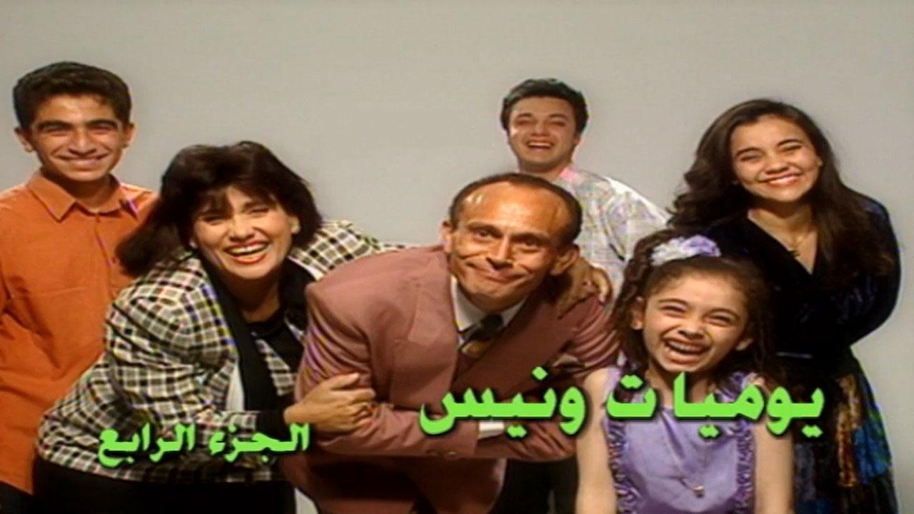 مسلسل يوميات ونيس 4 الحلقة 3 الثالثة