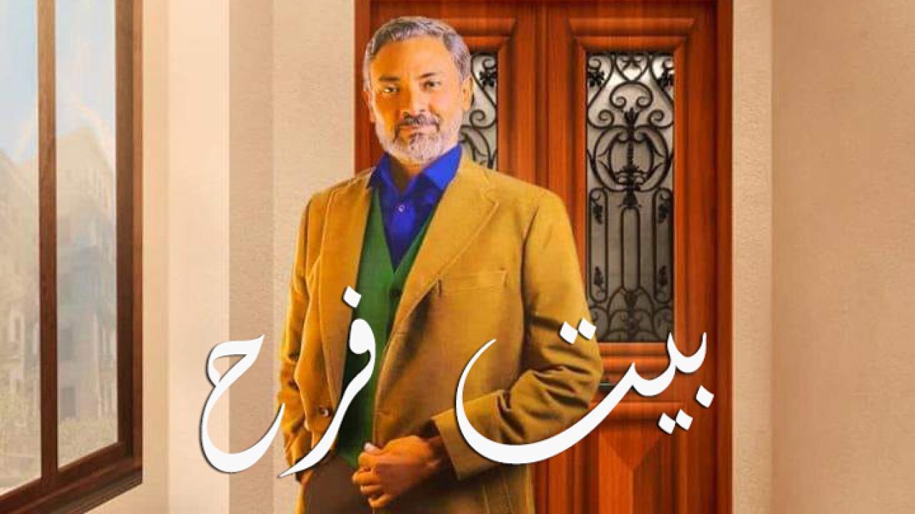 مسلسل بيت فرح الحلقة 4 الرابعة