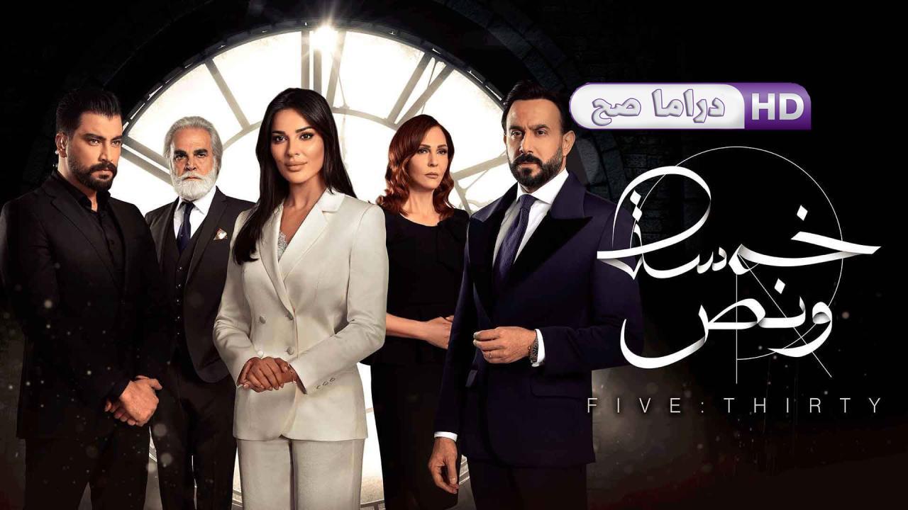 مسلسل خمسة ونص الحلقة 17 السابعة عشر