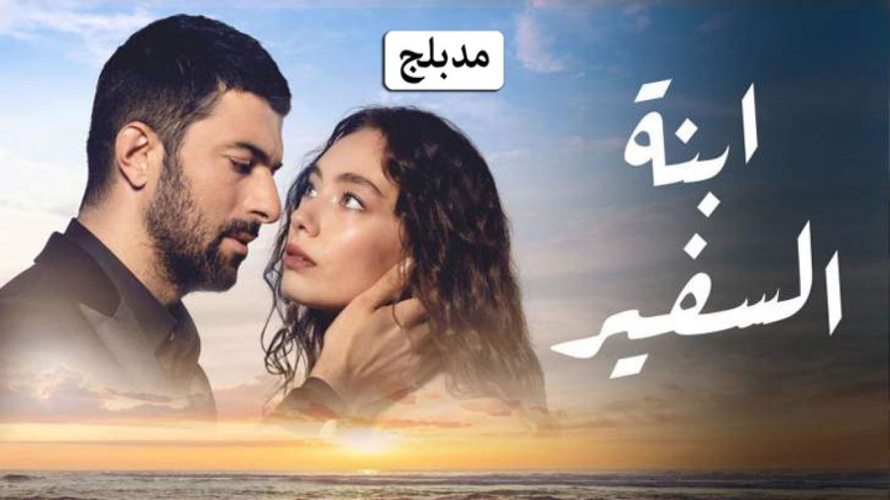 مسلسل ابنة السفير الحلقة 13 الثالثة عشر مدبلجة