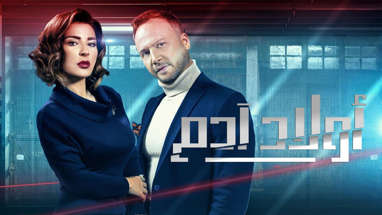 مسلسل أولاد آدم الحلقة 4 الرابعة