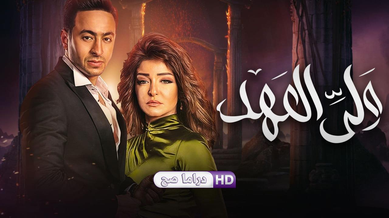 مسلسل ولي العهد الحلقة 10 العاشرة