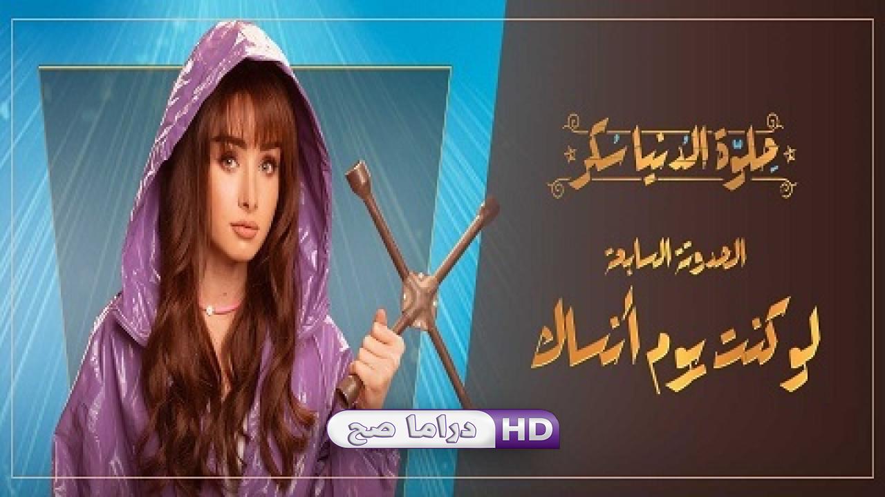 مسلسل حلوة الدنيا سكر - لو كنت يوم أنساك الحلقة 4 الرابعة