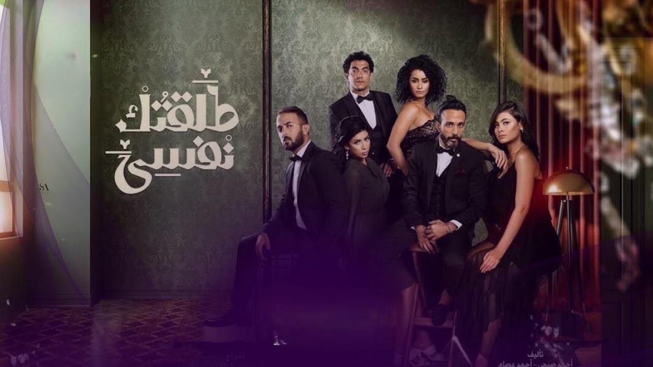 مسلسل طلقتك نفسي الحلقة 17 السابعة عشر