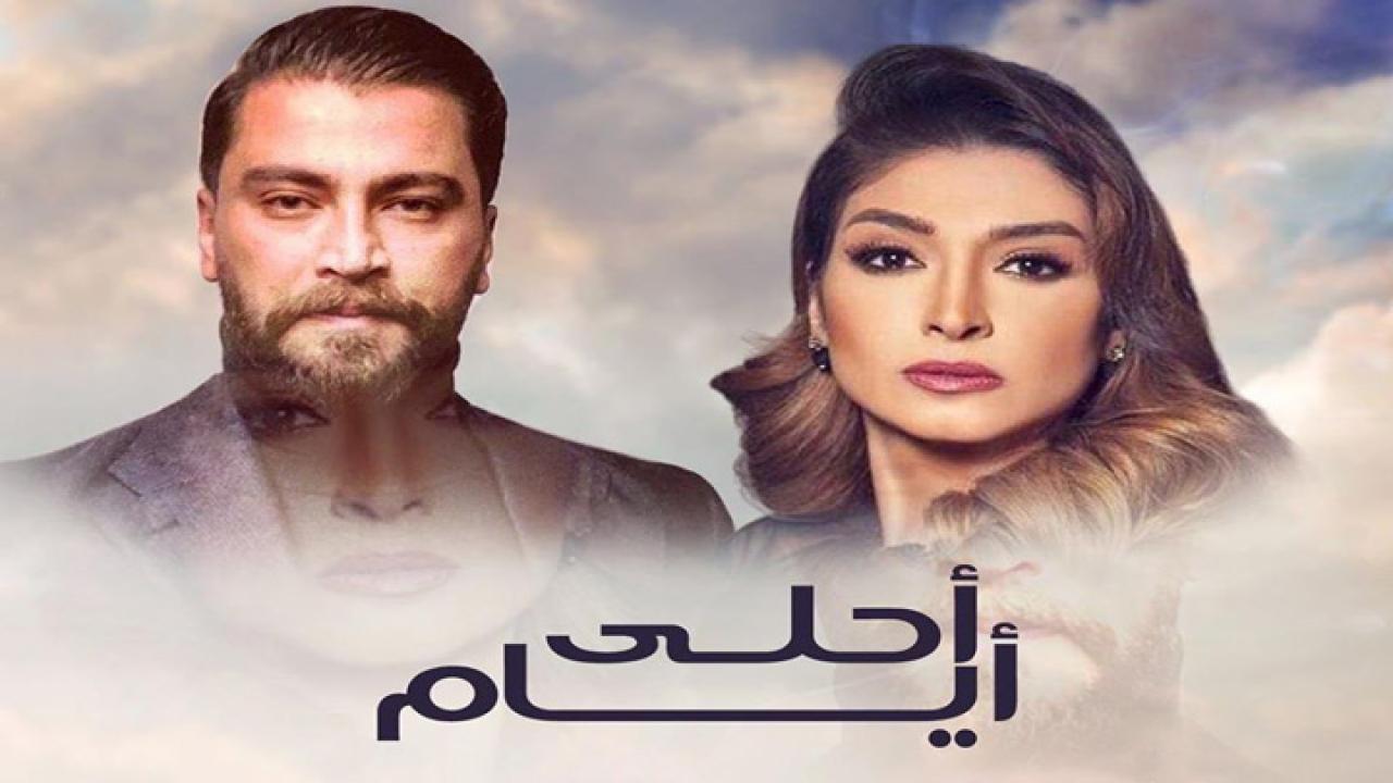 مسلسل أحلى أيام 3 الحلقة 6 السادسة