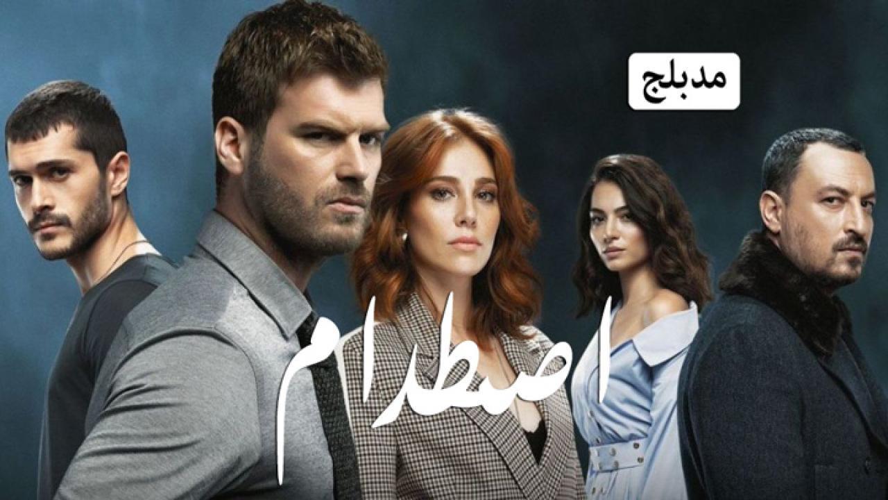 مسلسل اصطدام الحلقة 83 الثالثة والثمانون مدبلجة