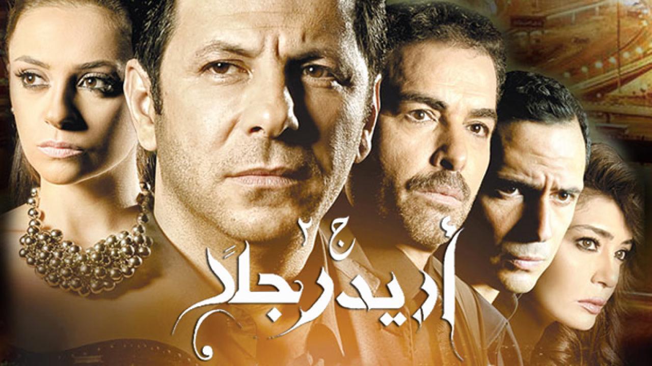 مسلسل أريد رجلًا 2 الحلقة 20 العشرون