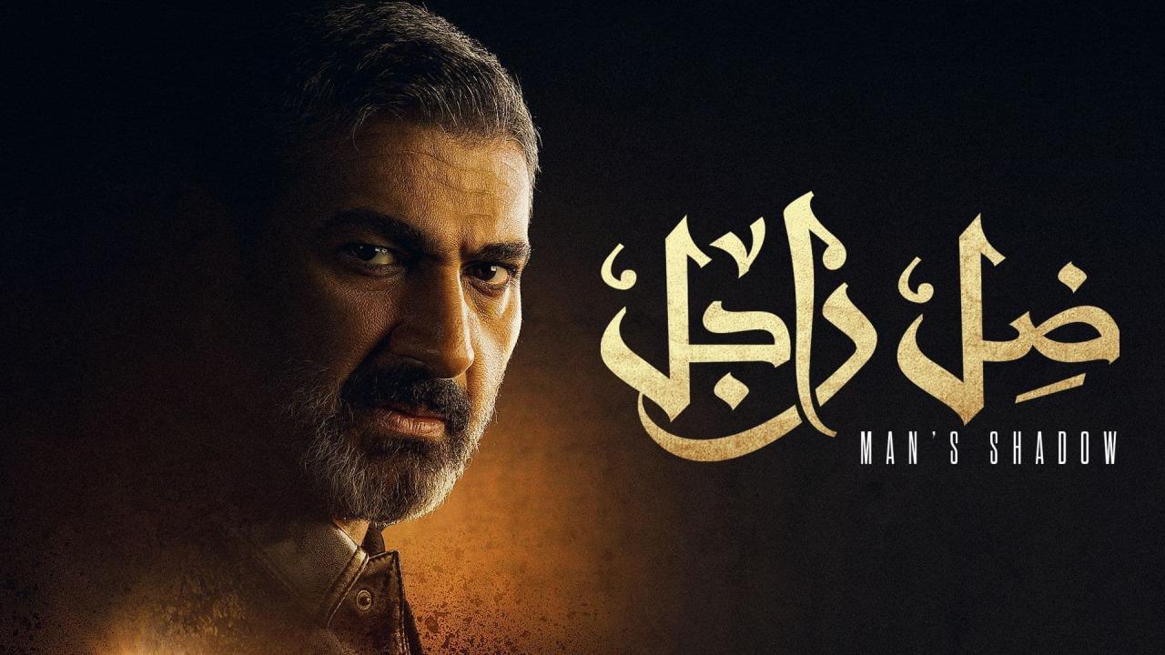 مسلسل ضل راجل الحلقة 17 السابعة عشر