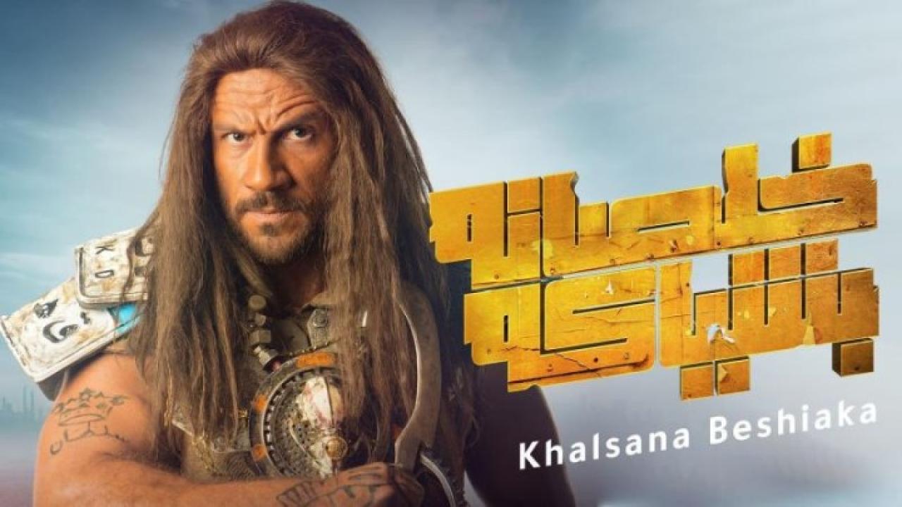 مسلسل خلصانة بشياكة الحلقة 28 الثامنة والعشرون