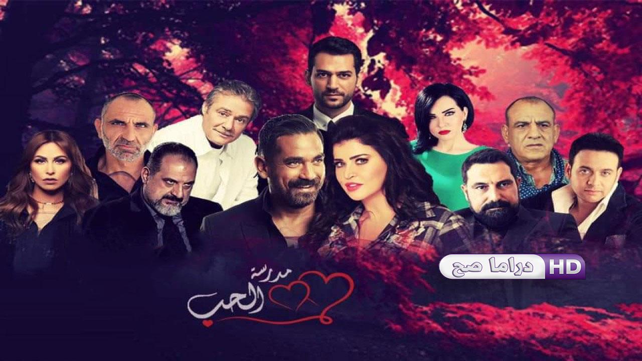 مسلسل مدرسة الحب الحلقة 8 الثامنة