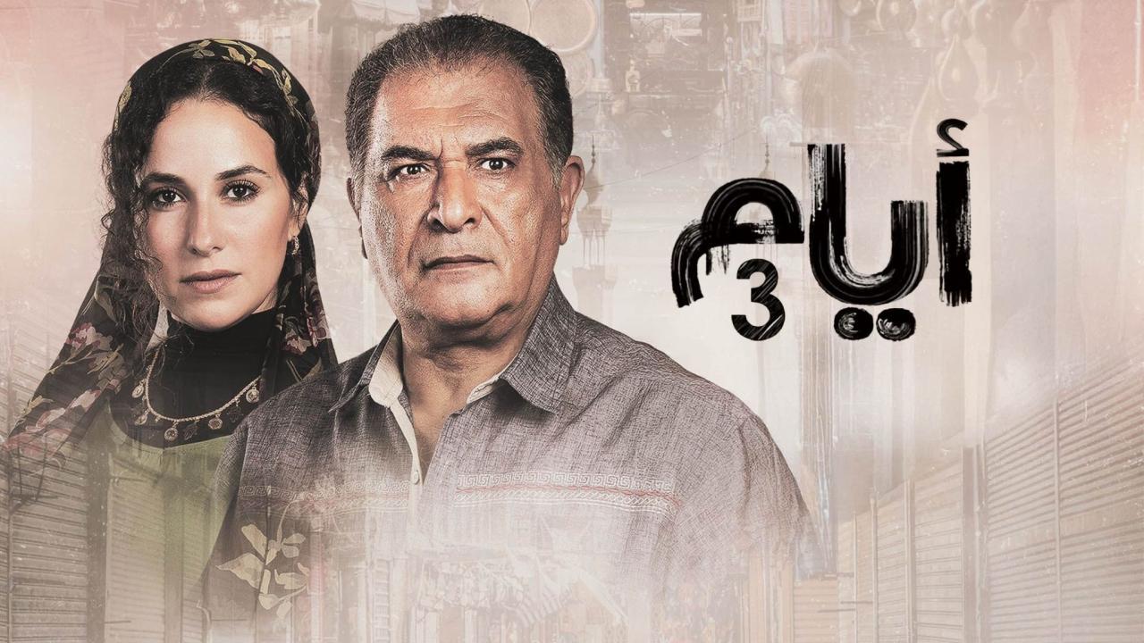 مسلسل أيام 3 الحلقة 7 السابعة