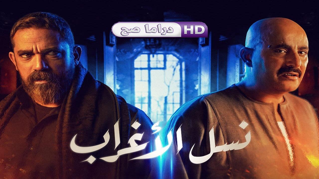 مسلسل نسل الأغراب الحلقة 9 التاسعة