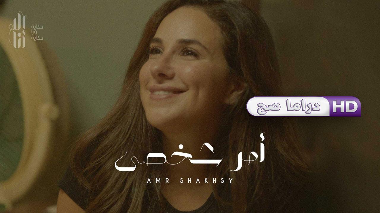 مسلسل إلا أنا - أمر شخصي الحلقة 6 السادسة