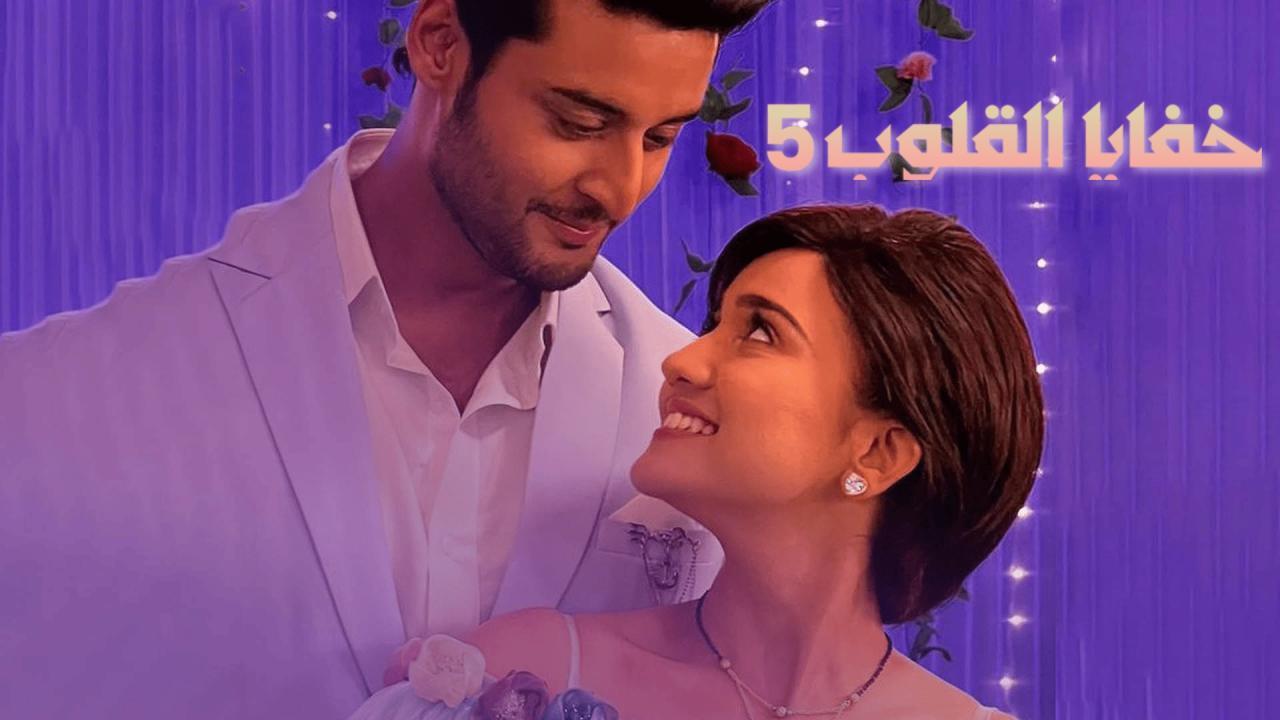 مسلسل خفايا القلوب 5 الحلقة 2 الثانية مدبلجة HD