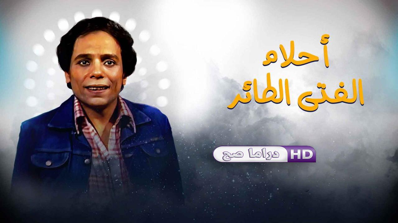 مسلسل أحلام الفتى الطائر الحلقة 9 التاسعة