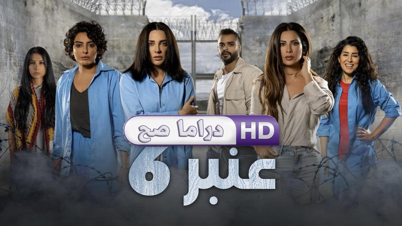 مسلسل عنبر 6 الحلقة 7 السابعة