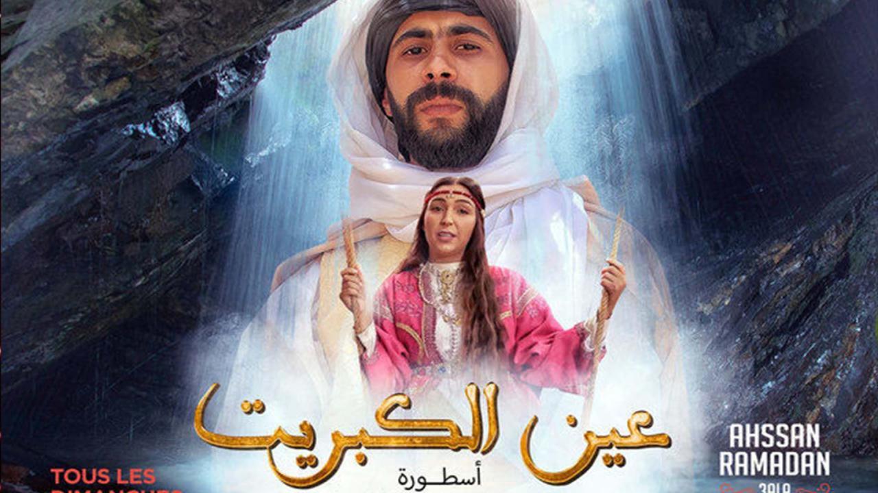 مسلسل عين كبريت الحلقة 1 الاولي