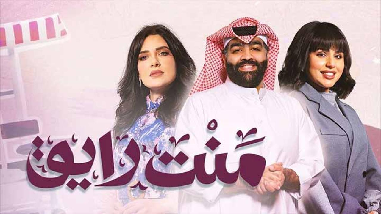مسلسل منت رايق الحلقة 1 الاولي